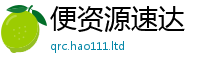 新奥2025年天天开好彩和2025新奥天天开好彩新奥彩免费版